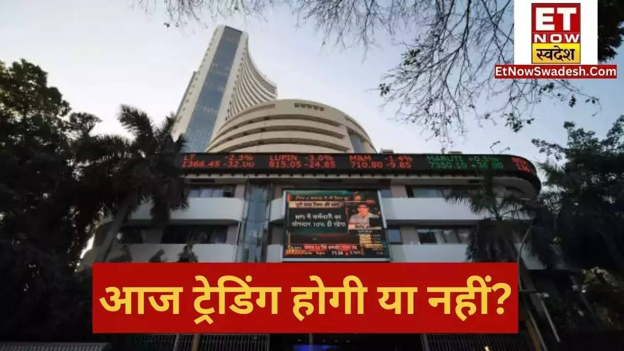 Stock Market Holiday शेयर बाजार में आज छुट्टी! कारोबार के लिए फिर कब