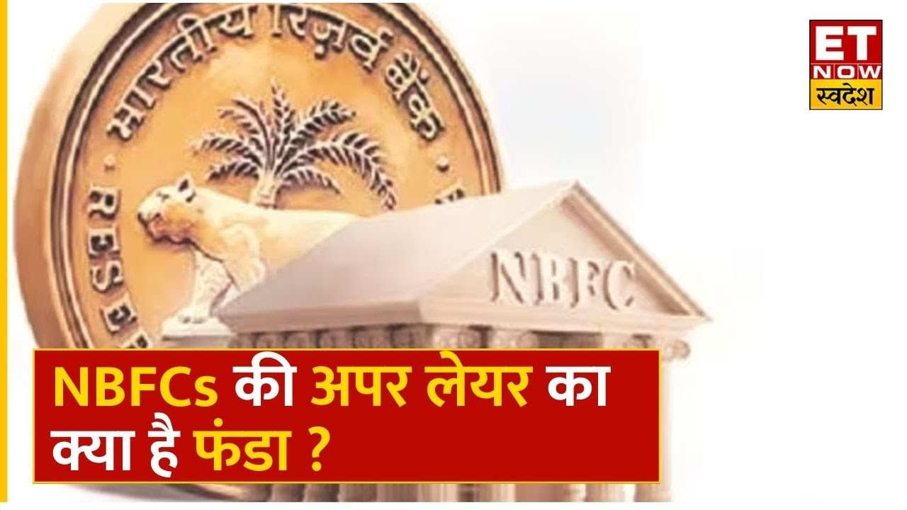 RBI released the list of 15 NBFCs know what are the rules for upper