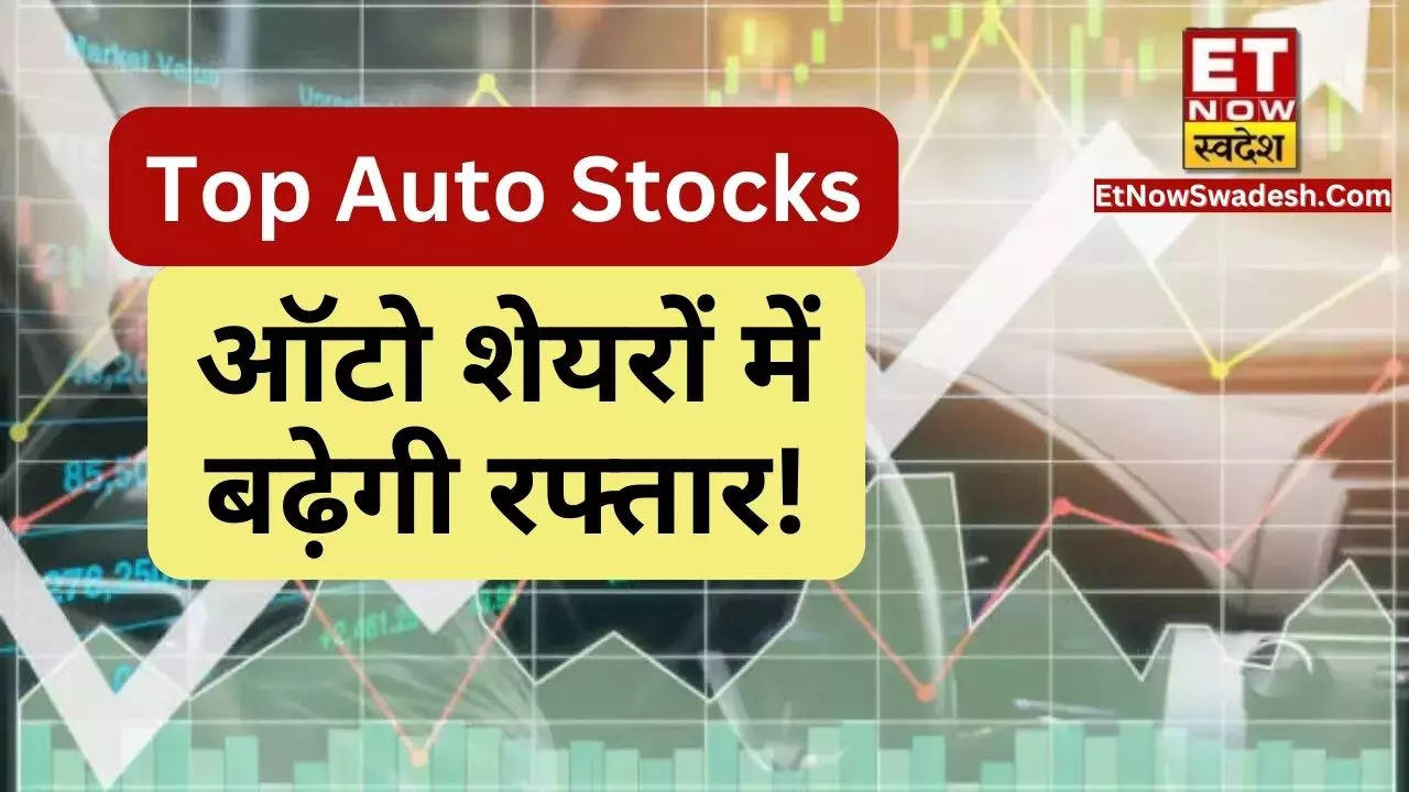 Top Auto Stocks: ऑटो शेयरों में बढ़ेगी रफ्तार! इन कंपनियों में खरीदारी ...